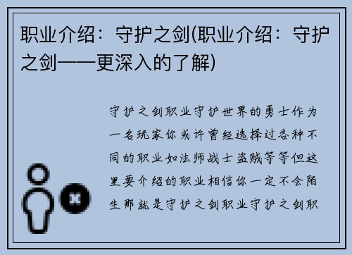 职业介绍：守护之剑(职业介绍：守护之剑——更深入的了解)