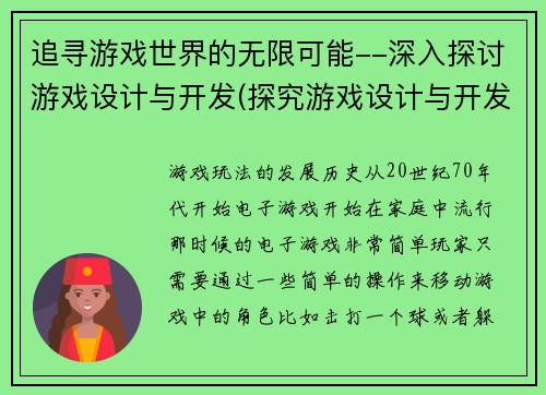 追寻游戏世界的无限可能--深入探讨游戏设计与开发(探究游戏设计与开发：为无限可能的游戏世界铺路)