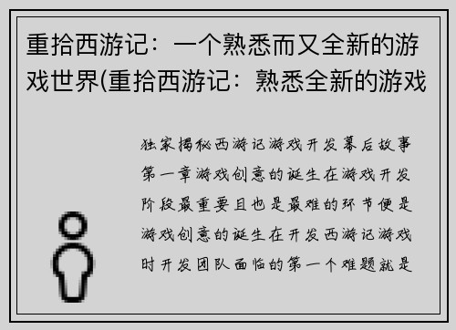 重拾西游记：一个熟悉而又全新的游戏世界(重拾西游记：熟悉全新的游戏世界)