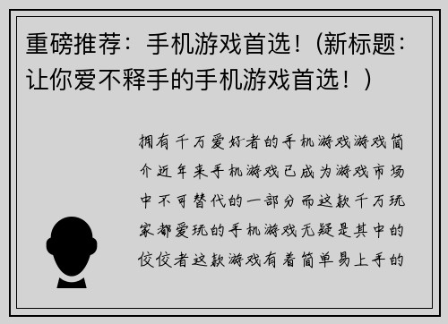 重磅推荐：手机游戏首选！(新标题：让你爱不释手的手机游戏首选！)