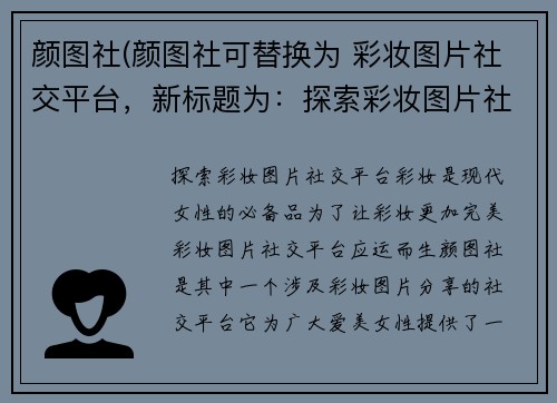 颜图社(颜图社可替换为 彩妆图片社交平台，新标题为：探索彩妆图片社交平台，打造属于你的妆容风格)