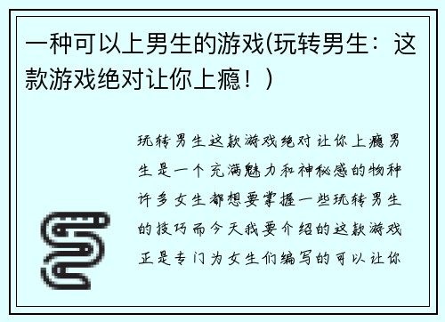一种可以上男生的游戏(玩转男生：这款游戏绝对让你上瘾！)