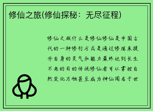 修仙之旅(修仙探秘：无尽征程)