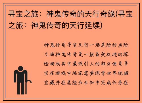 寻宝之旅：神鬼传奇的天行奇缘(寻宝之旅：神鬼传奇的天行延续)