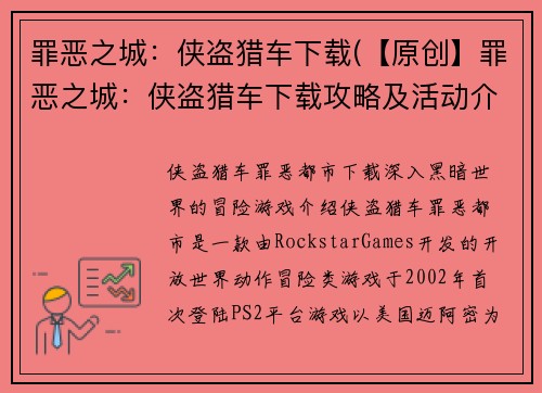 罪恶之城：侠盗猎车下载(【原创】罪恶之城：侠盗猎车下载攻略及活动介绍)