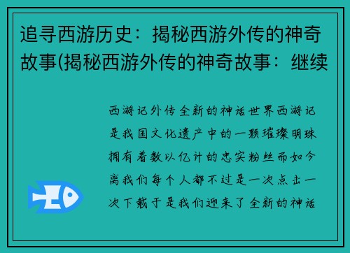 追寻西游历史：揭秘西游外传的神奇故事(揭秘西游外传的神奇故事：继续探索西游历史的奥秘)