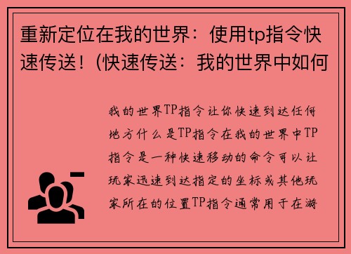 重新定位在我的世界：使用tp指令快速传送！(快速传送：我的世界中如何使用TP指令)