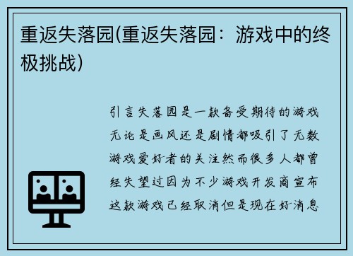重返失落园(重返失落园：游戏中的终极挑战)