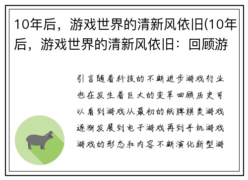 10年后，游戏世界的清新风依旧(10年后，游戏世界的清新风依旧：回顾游戏行业的崛起与变革)