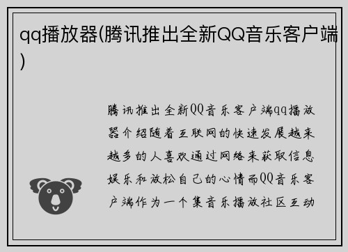 qq播放器(腾讯推出全新QQ音乐客户端)
