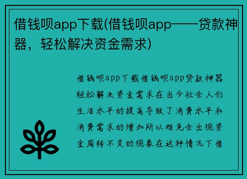借钱呗app下载(借钱呗app——贷款神器，轻松解决资金需求)