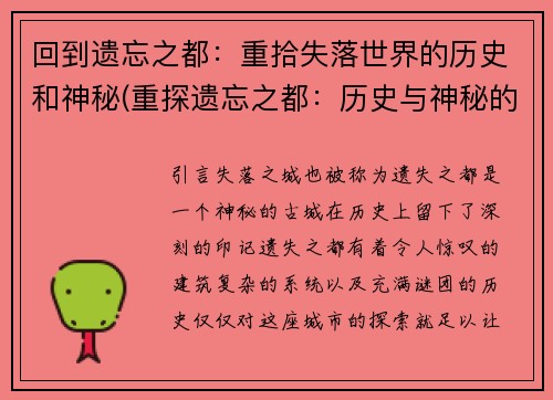 回到遗忘之都：重拾失落世界的历史和神秘(重探遗忘之都：历史与神秘的新篇章)