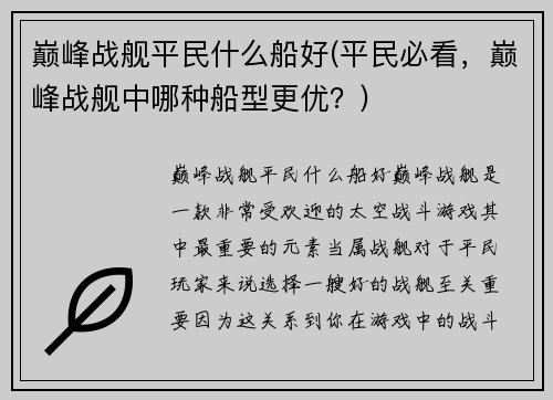 巅峰战舰平民什么船好(平民必看，巅峰战舰中哪种船型更优？)
