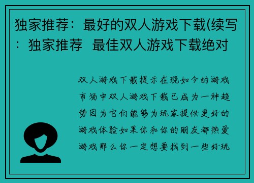 独家推荐：最好的双人游戏下载(续写：独家推荐  最佳双人游戏下载绝对不能错过！)
