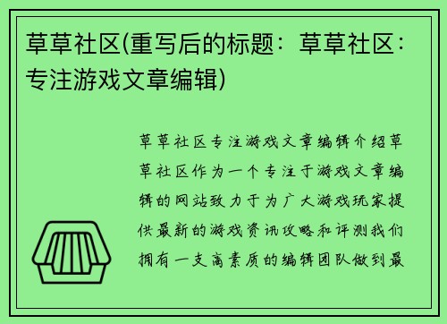 草草社区(重写后的标题：草草社区：专注游戏文章编辑)