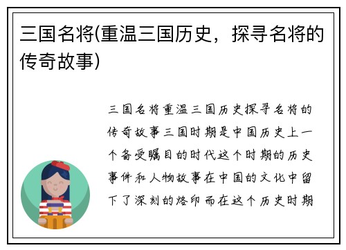 三国名将(重温三国历史，探寻名将的传奇故事)