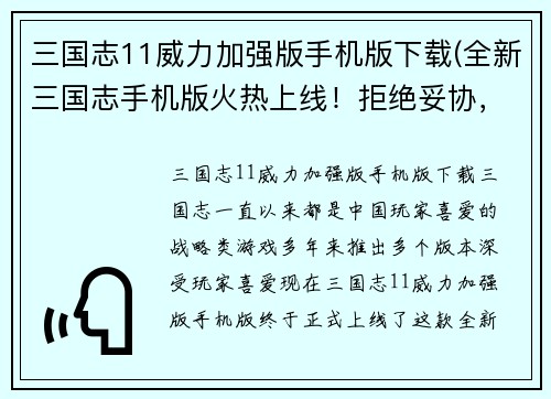 三国志11威力加强版手机版下载(全新三国志手机版火热上线！拒绝妥协，热血征战夺天下！)
