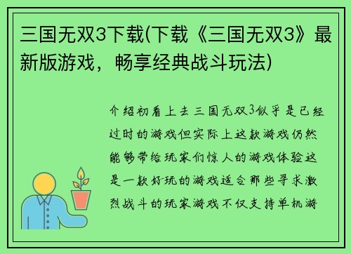 三国无双3下载(下载《三国无双3》最新版游戏，畅享经典战斗玩法)