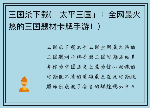 三国杀下载(「太平三国」：全网最火热的三国题材卡牌手游！)