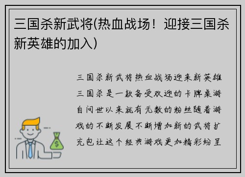 三国杀新武将(热血战场！迎接三国杀新英雄的加入)