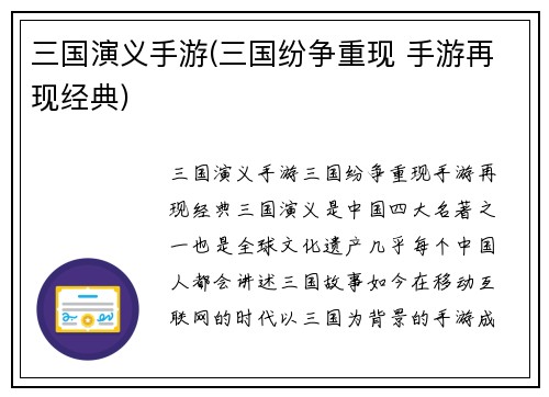 三国演义手游(三国纷争重现 手游再现经典)