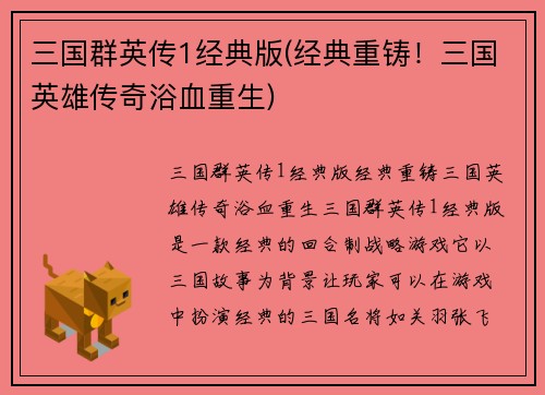 三国群英传1经典版(经典重铸！三国英雄传奇浴血重生)