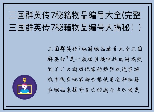三国群英传7秘籍物品编号大全(完整三国群英传7秘籍物品编号大揭秘！)