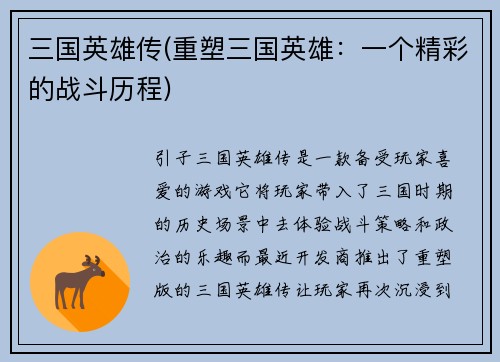 三国英雄传(重塑三国英雄：一个精彩的战斗历程)