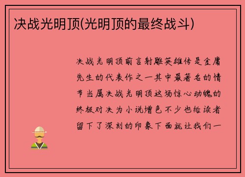 决战光明顶(光明顶的最终战斗)