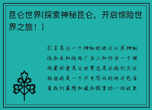 昆仑世界(探索神秘昆仑，开启惊险世界之旅！)