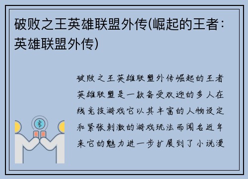破败之王英雄联盟外传(崛起的王者：英雄联盟外传)