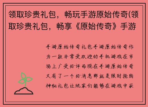 领取珍贵礼包，畅玩手游原始传奇(领取珍贵礼包，畅享《原始传奇》手游续写之旅)