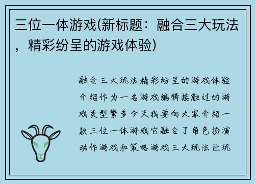 三位一体游戏(新标题：融合三大玩法，精彩纷呈的游戏体验)