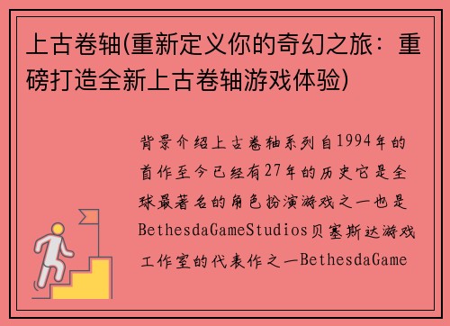 上古卷轴(重新定义你的奇幻之旅：重磅打造全新上古卷轴游戏体验)
