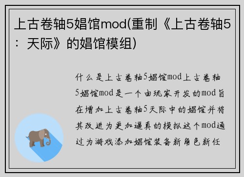 上古卷轴5娼馆mod(重制《上古卷轴5：天际》的娼馆模组)