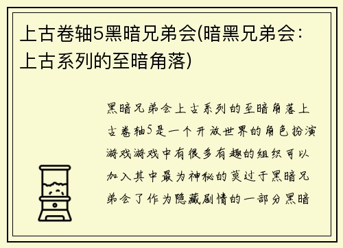 上古卷轴5黑暗兄弟会(暗黑兄弟会：上古系列的至暗角落)