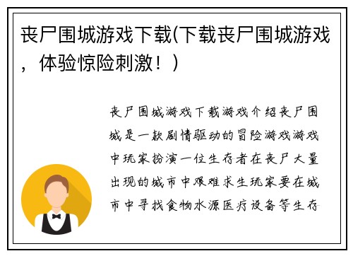 丧尸围城游戏下载(下载丧尸围城游戏，体验惊险刺激！)
