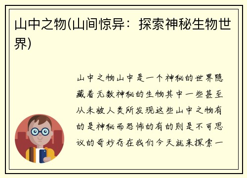 山中之物(山间惊异：探索神秘生物世界)