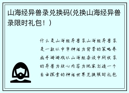 山海经异兽录兑换码(兑换山海经异兽录限时礼包！)
