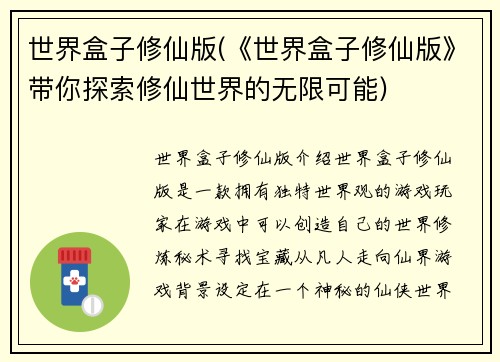 世界盒子修仙版(《世界盒子修仙版》带你探索修仙世界的无限可能)