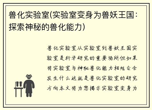 兽化实验室(实验室变身为兽妖王国：探索神秘的兽化能力)