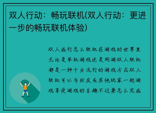双人行动：畅玩联机(双人行动：更进一步的畅玩联机体验)