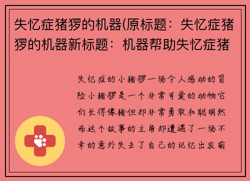 失忆症猪猡的机器(原标题：失忆症猪猡的机器新标题：机器帮助失忆症猪猡突破困境)