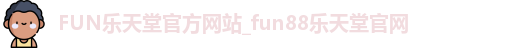 FUN乐天堂官方网站